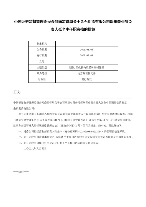 中国证券监督管理委员会河南监管局关于金石期货有限公司郑州营业部负责人张全中任职资格的批复-