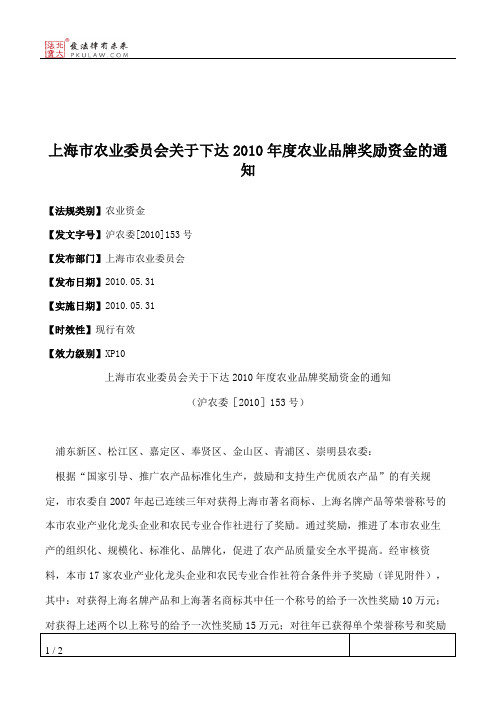 上海市农业委员会关于下达2010年度农业品牌奖励资金的通知