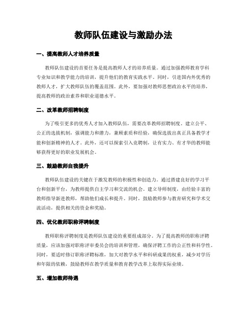 教师队伍建设与激励办法