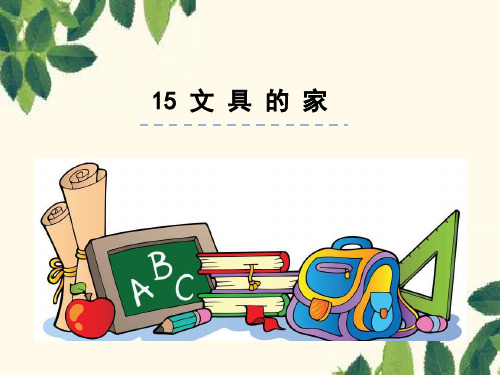 部编版小学语文一年级下册课文15文具的家-课件