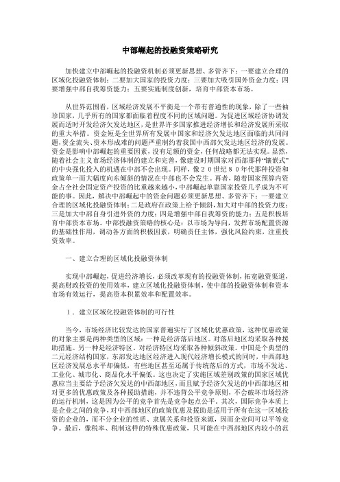 中部崛起的投融资策略研究