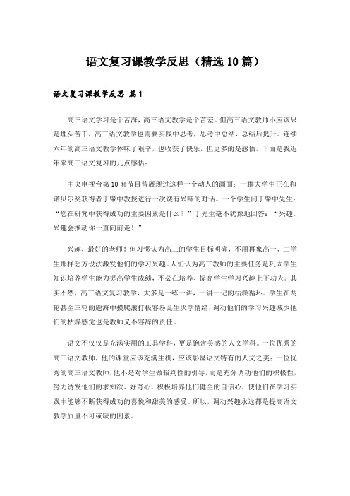 语文复习课教学反思(精选10篇)