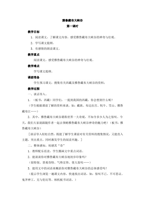 北师大版小学语文五年级上册第二单元《雅鲁藏布大峡谷》教学设计