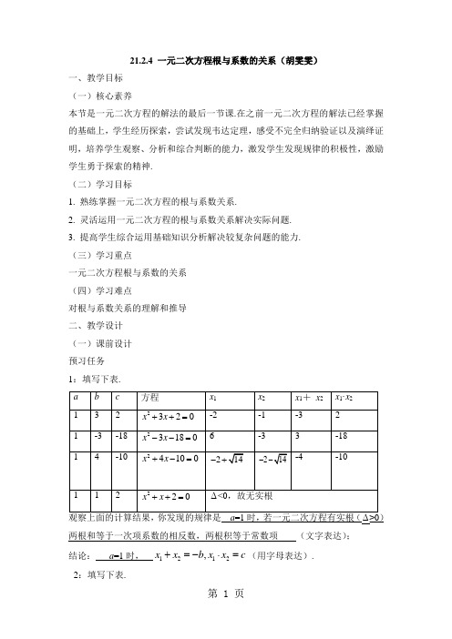 (人教版九年级上册数学)21.2《一元二次方程的根与系数的关系》名师教案-精选教学文档