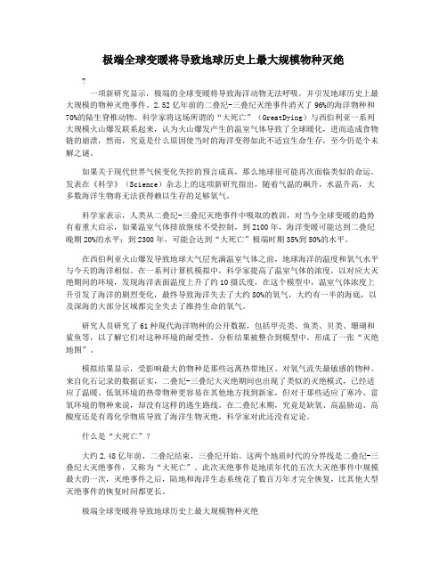 极端全球变暖将导致地球历史上最大规模物种灭绝