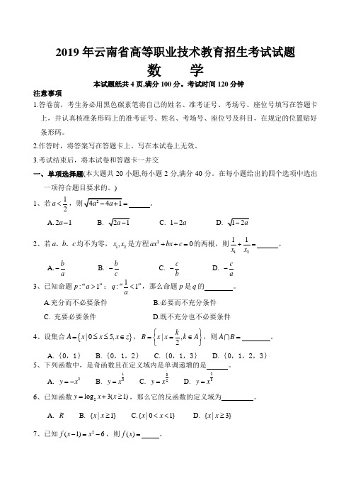 (完整word版)2019年云南省高等职业技术教育招生考试数学试题(2)