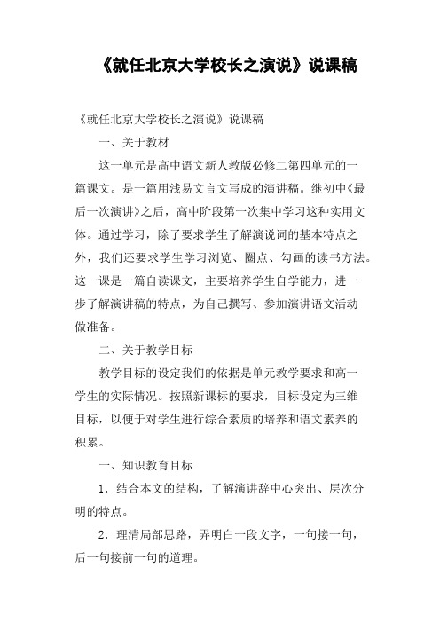 《就任北京大学校长之演说》说课稿
