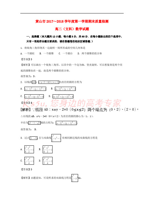 安徽省黄山市2017-2018学年高二数学上学期期末考试试题 文(含解析)