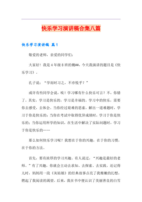 快乐学习演讲稿合集八篇