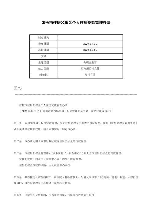 张掖市住房公积金个人住房贷款管理办法-