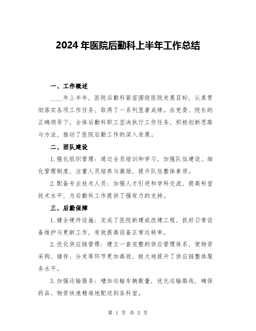 2024年医院后勤科上半年工作总结