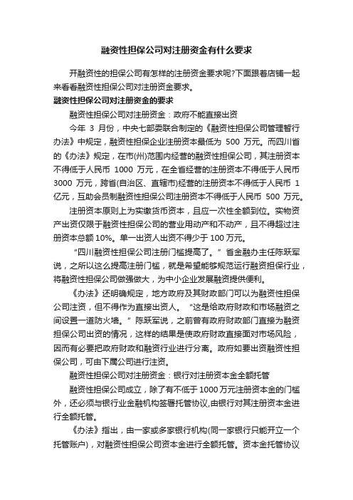 融资性担保公司对注册资金有什么要求