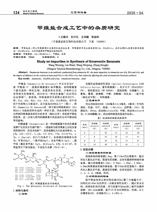 甲维盐合成工艺中的杂质研究