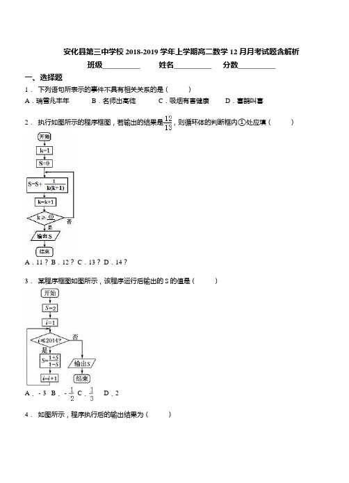 2018-2019学年上学期高二数学12月月考试题含解析(9)