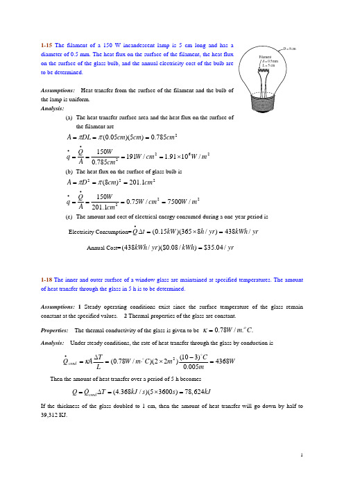 传热传质学第1章习题答案