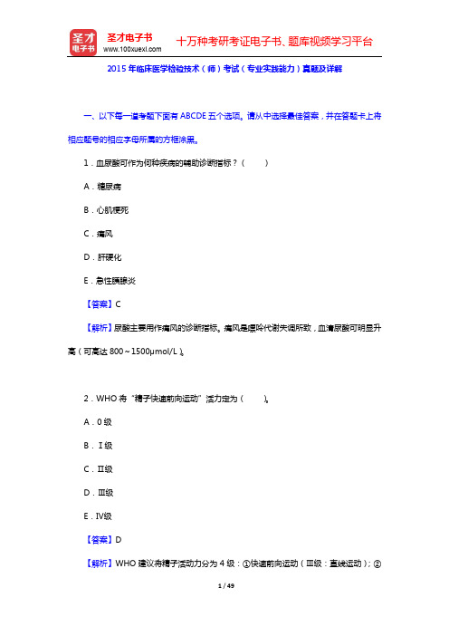 2015年临床医学检验技术(师)考试(专业实践能力)真题及详解【圣才出品】