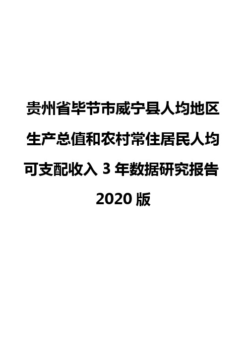 贵州省毕节市威宁县人均地区生产总值和农村常住居民人均可支配收入3年数据研究报告2020版