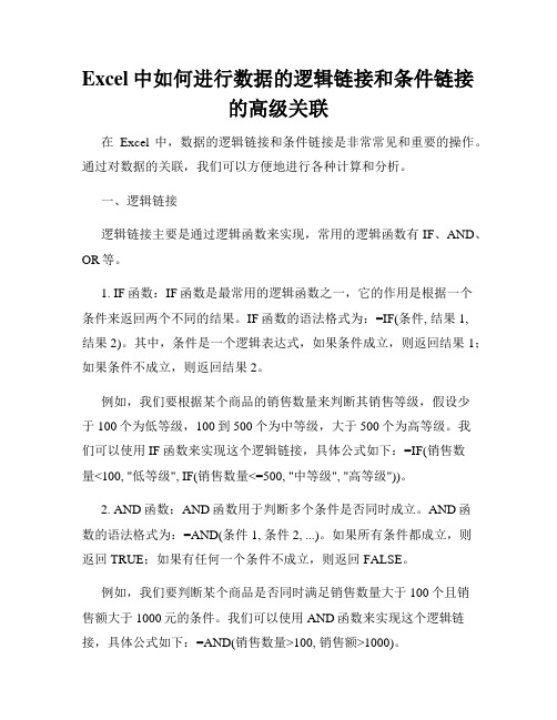 Excel中如何进行数据的逻辑链接和条件链接的高级关联