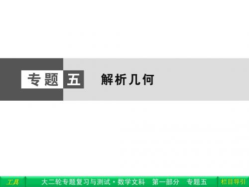 2014高考数学(文)新课标大二轮专题复习与测试课件 专题5 第1课时 直线与圆