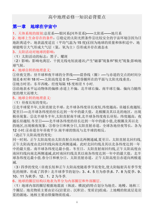 高中地理必修一知识必背要点