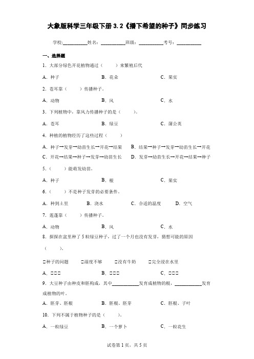 大象版科学三年级下册3.2《播下希望的种子》同步练习