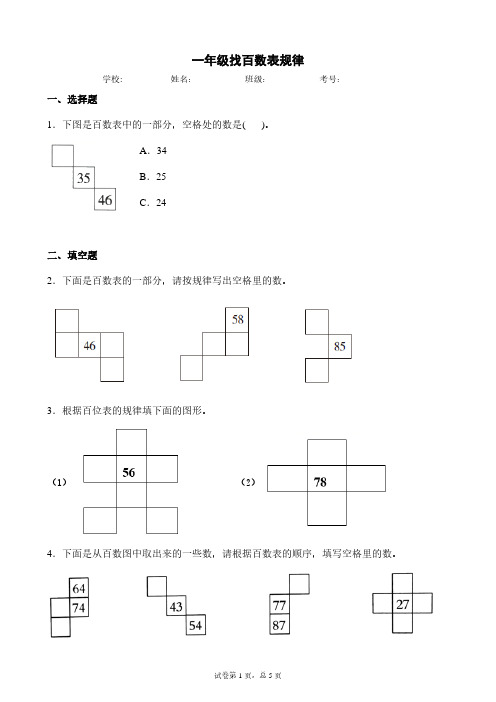 一年级数学数表规律-找百数表规律