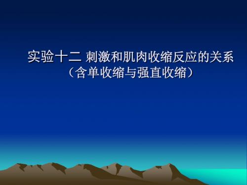 实验三 刺激和肌肉收缩的关系