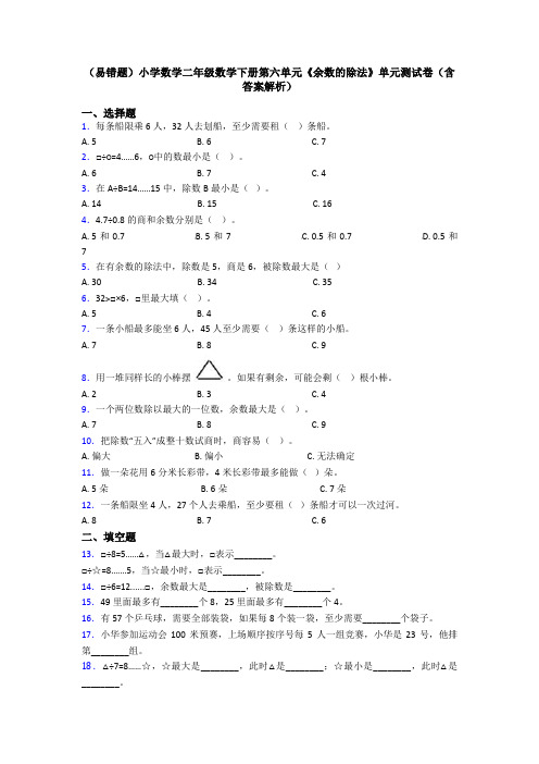 (易错题)小学数学二年级数学下册第六单元《余数的除法》单元测试卷(含答案解析)