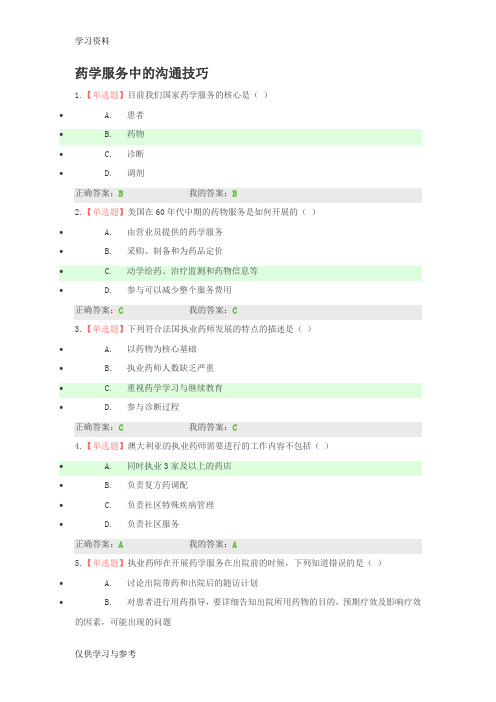 2019年执业药师继续教育答题-药学服务中的沟通技巧)教学提纲