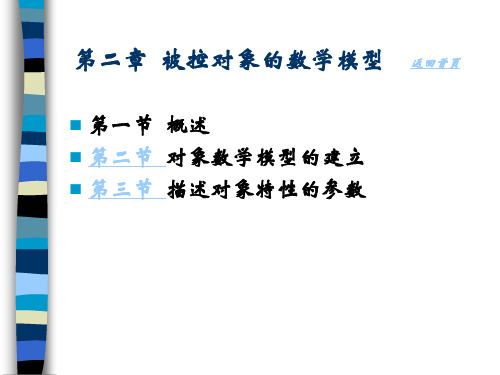 第二章被控对象的数学模型分解