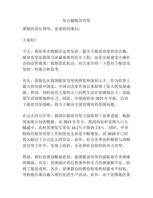 发言稿脱贫攻坚