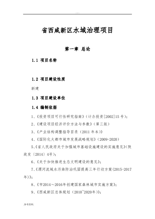 陕西省西咸新区水域治理项目可行性实施报告