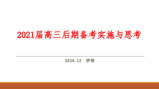 2020年12月12-13日济南高考物理学科讲师课件