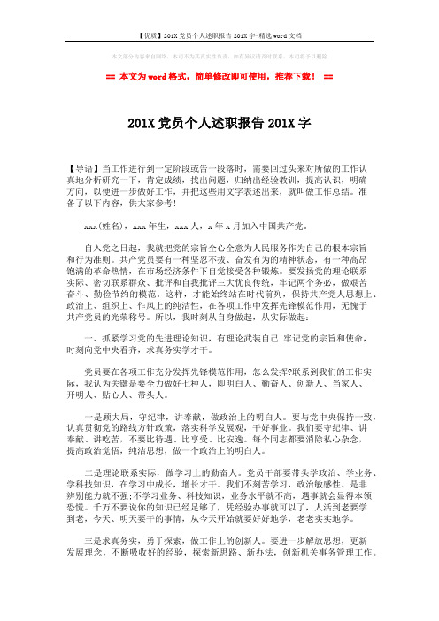 【优质】201X党员个人述职报告201X字-精选word文档 (3页)