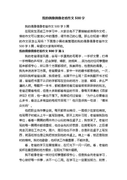 我的偶像偶像老爸作文500字3篇