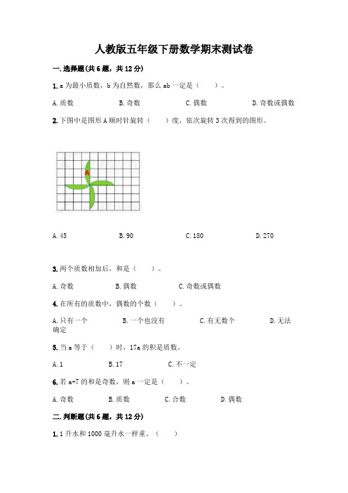 人教版五年级下册数学期末测试卷及答案(易错题)