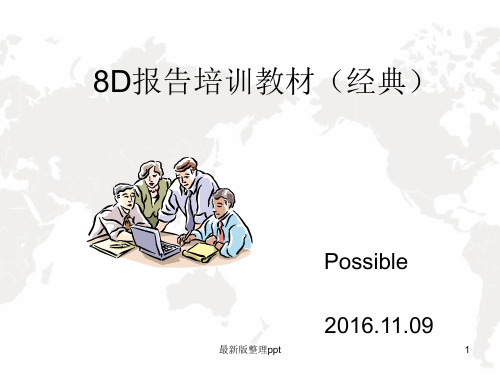 质量管理8D报告培训(经典教材)含案例分析ppt课件