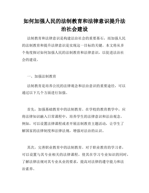 如何加强人民的法制教育和法律意识提升法治社会建设