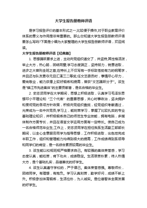 大学生报告册教师评语