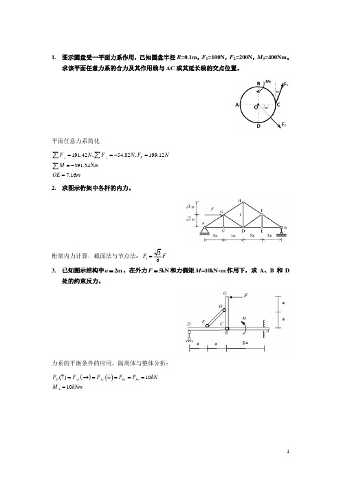 (完整版)理论力学计算题及答案