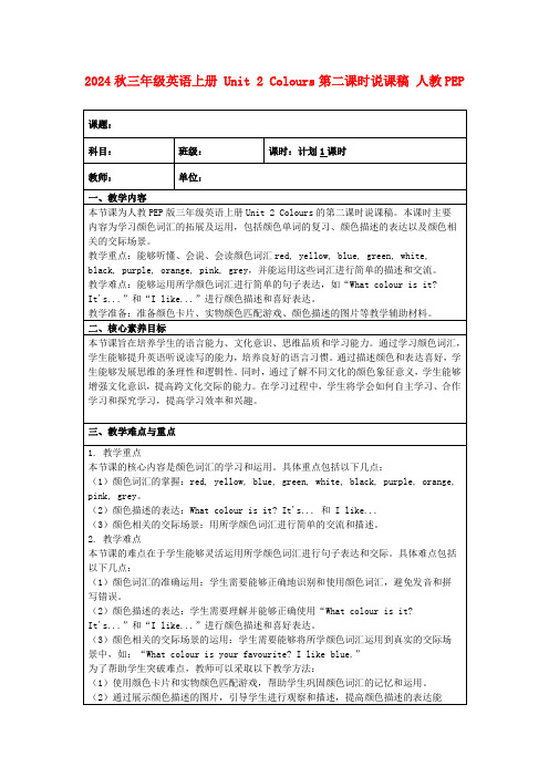 2024秋三年级英语上册Unit2Colours第二课时说课稿人教PEP