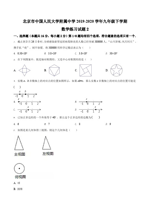 北京市中国人民大学附属中学2019-2020学年九年级下学期数学练习试题2(学生版)