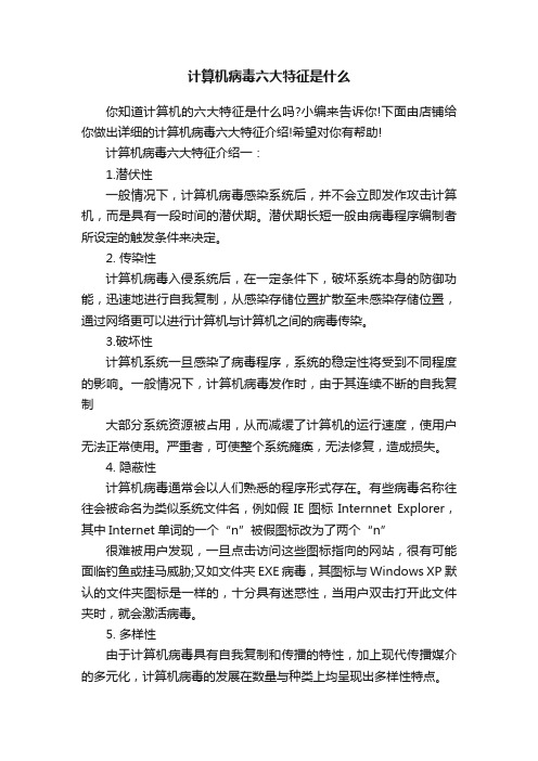 计算机病毒六大特征是什么