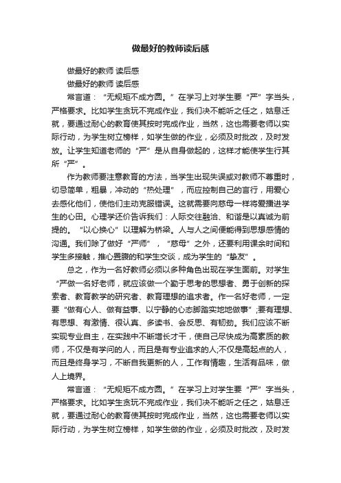 做最好的教师读后感