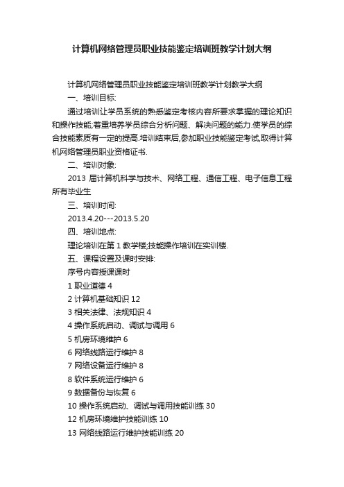 计算机网络管理员职业技能鉴定培训班教学计划大纲