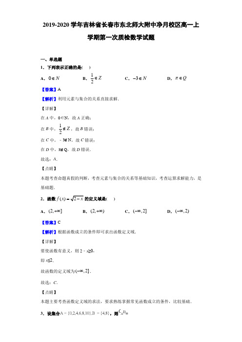 2019-2020学年吉林省长春市东北师大附中净月校区高一上学期质检数学试题