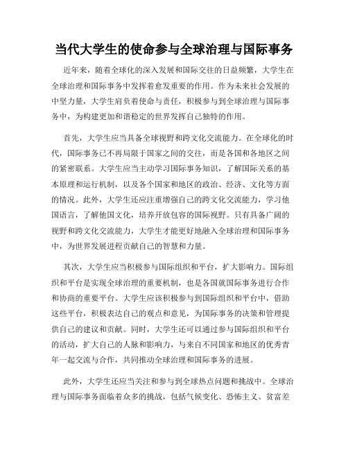 当代大学生的使命参与全球治理与国际事务