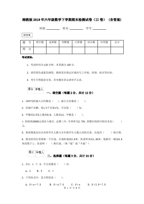 湘教版2019年六年级数学下学期期末检测试卷(II卷) (含答案)