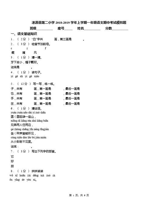 涞源县第二小学2018-2019学年上学期一年级语文期中考试模拟题