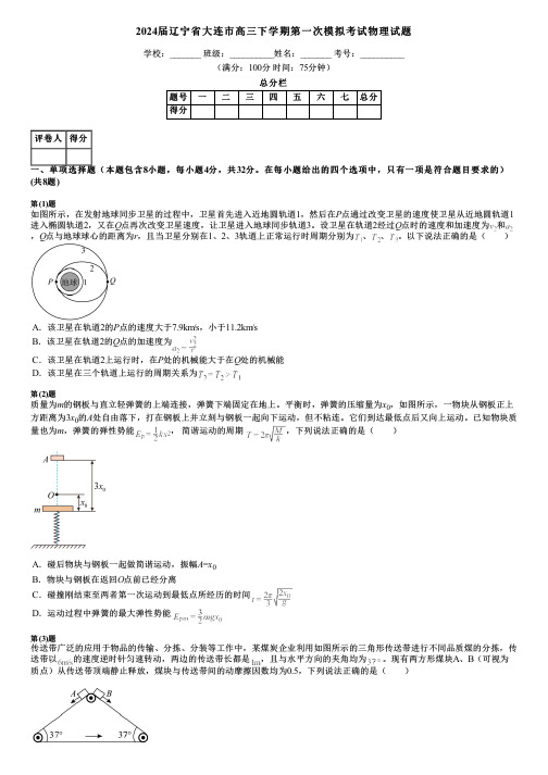 2024届辽宁省大连市高三下学期第一次模拟考试物理试题